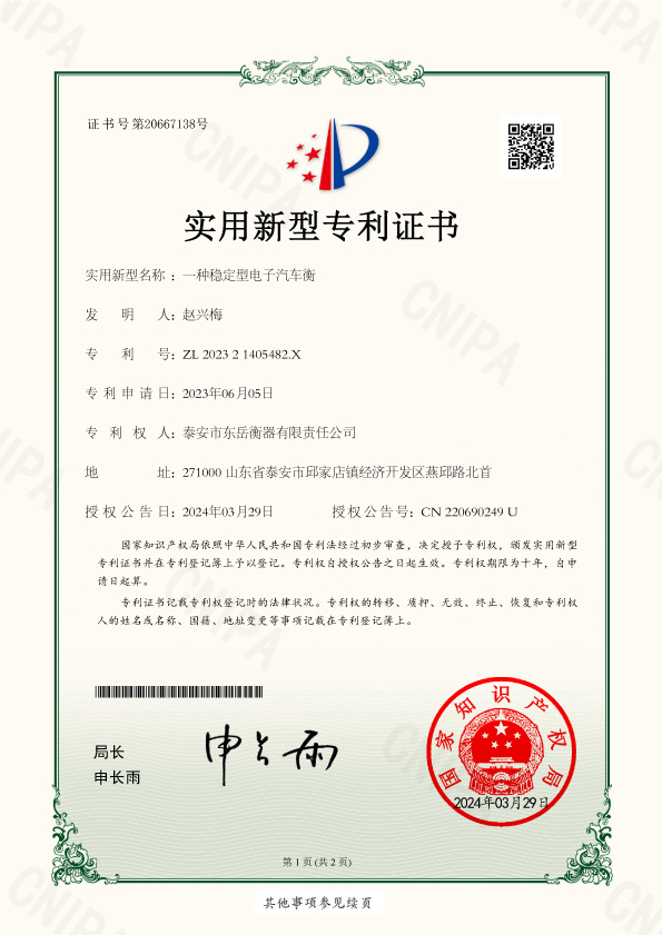 009證書(shū)-泰安市東岳衡器有限責任公司202321405482X一種穩定型電子汽車(chē)衡-1.jpg