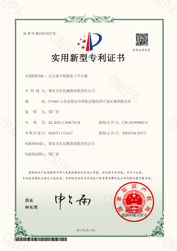 007證書(shū)-泰安市東岳衡器有限責任公司-202323096723X-無(wú)人值守智能電子汽車(chē)衡.jpg
