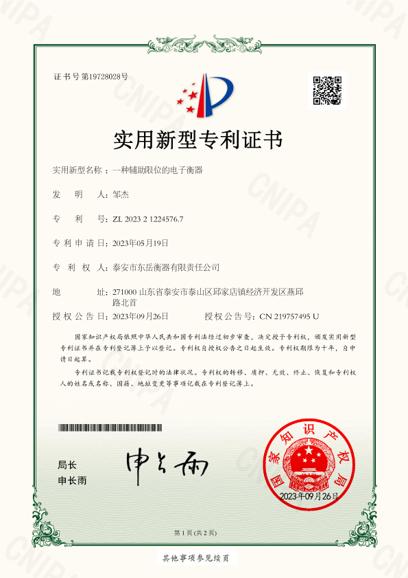005證書(shū)-泰安市東岳衡器有限責任公司2023212245767_一種輔助限位的電子衡器-1.jpg