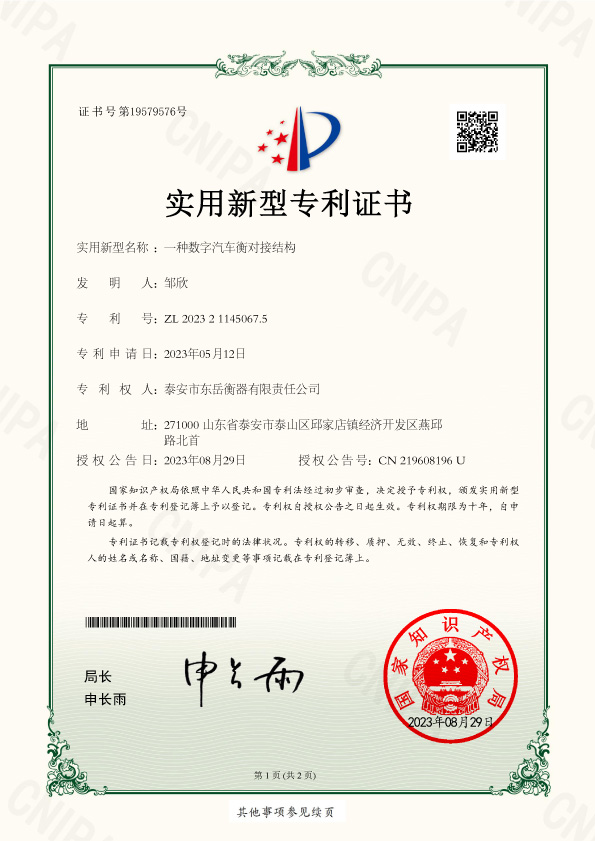 004證書(shū)-泰安市東岳衡器有限責任公司2023211450675_一種數字汽車(chē)衡對接結構-1.jpg